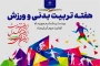 هفته تربیت بدنی و ورزش را گرامی می‌داریم
