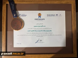 کسب مقام سوم آقای عمران منصوری، دانش آموخته  رشته مکانیک خودرو دانشکده ملی مهارت پسران انزلی ( شهید خدادادی) در بیست و دومین دوره مسابقات ملی مهارت ایران در رشته فناوری خودرو 2