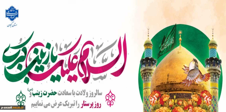سالروز ولادت با سعادت حضرت زینب (س) و روز پرستار را تبریک عرض می نماییم. 2