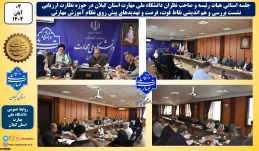 جلسه استانی هیات رئیسه و صاحب نظران دانشگاه ملی مهارت استان گیلان در حوزه نظارت ارزیابی:
نشست بررسی و هم اندیشی چشم انداز، نقاط قوت، فرصت و تهدیدهای پیش روی نظام آموزش مهارتی
