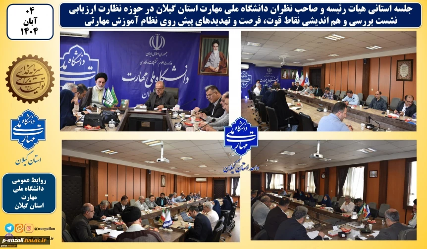 جلسه استانی هیات رئیسه و صاحب نظران دانشگاه ملی مهارت استان گیلان در حوزه نظارت ارزیابی:
نشست بررسی و هم اندیشی چشم انداز، نقاط قوت، فرصت و تهدیدهای پیش روی نظام آموزش مهارتی