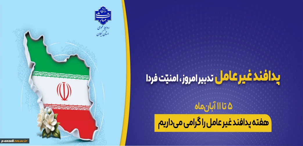 5 تا 11 آبان هفته پدافند غیرعامل را گرامی می داریم