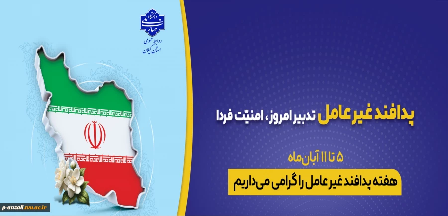 5 تا 11 آبان هفته پدافند غیرعامل را گرامی می داریم
 2