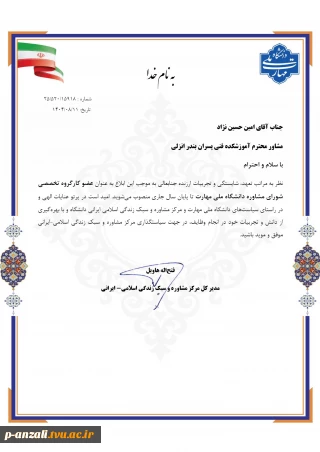 انتصاب دکتر امین حسین نژاد مشاور محترم آموزشکده فنی پسران بندر انزلی به عنوان عضو کارگروه تخصصی شورای مشاوره دانشگاه ملی مهارت