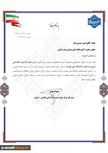 انتصاب دکتر امین حسین نژاد مشاور محترم آموزشکده فنی پسران بندر انزلی به عنوان عضو کارگروه تخصصی شورای مشاوره دانشگاه ملی مهارت