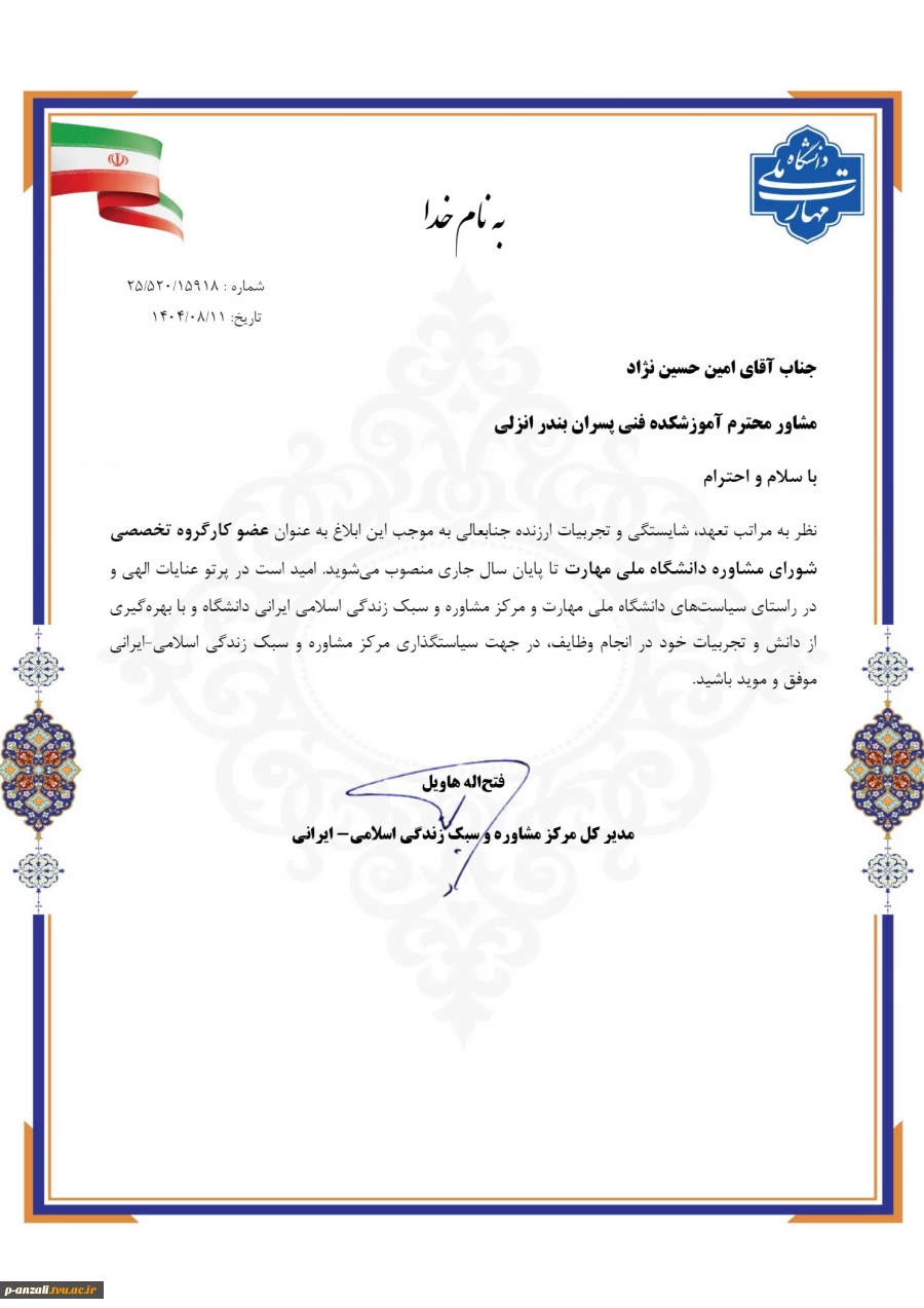 انتصاب دکتر امین حسین نژاد مشاور محترم آموزشکده فنی پسران بندر انزلی به عنوان عضو کارگروه تخصصی شورای مشاوره دانشگاه ملی مهارت 2