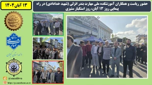حضور ریاست و همکاران آموزشکده ملی مهارت بندر انزلی (شهید خدادادی) در راه پیمایی روز 13 آبان، روز استکبار ستیزی
 2