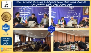 جلسه شورای پژوهشی دانشگاه ملی مهارت استان گیلان با حضور مدیرکل حوزه ریاست و روابط عمومی و مدیرکل پژوهش و فناوری دانشگاه ملی مهارت برگزار شد