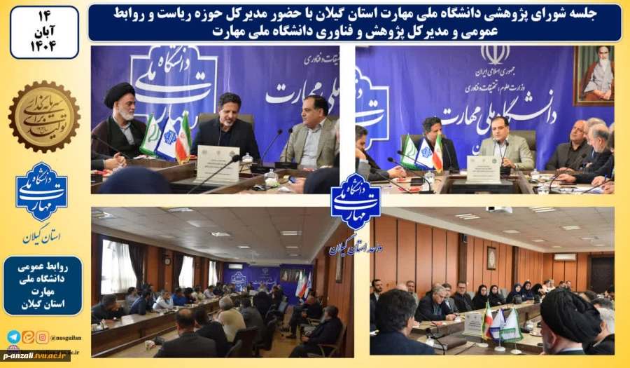 جلسه شورای پژوهشی دانشگاه ملی مهارت استان گیلان با حضور مدیرکل حوزه ریاست و روابط عمومی و مدیرکل پژوهش و فناوری دانشگاه ملی مهارت برگزار شد 2