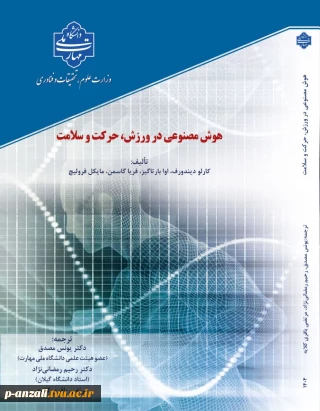 چاپ کتاب هوش مصنوعی در ورزش، حرکت و سلامت توسط دکتر یونس مصدق عضو هیات علمی دانشکده ملی مهارت پسران انزلی (شهید خدادادی)