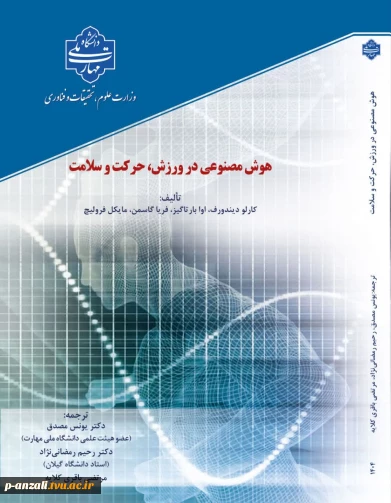 چاپ کتاب هوش مصنوعی در ورزش، حرکت و سلامت توسط دکتر یونس مصدق عضو هیات علمی دانشکده ملی مهارت پسران انزلی (شهید خدادادی)