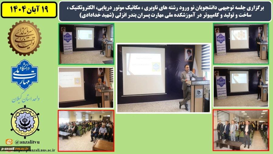 جلسه توجیهی دانشجویان نو ورود رشته های ناوبری ، مکانیک موتور دریایی، الکتروتکنیک ، ساخت و تولیئد و کامپیوتر در  آموزشکده ملی مهارت پسران بندر انزلی (شهید خدادادی) 2