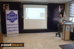 جلسه توجیهی دانشجویان نو ورود رشته های ناوبری ، مکانیک موتور دریایی، الکتروتکنیک ، ساخت و تولیئد و کامپیوتر در  آموزشکده ملی مهارت پسران بندر انزلی (شهید خدادادی) 2