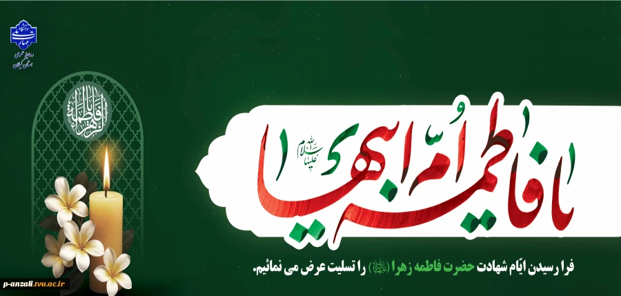 فرا رسیدن ایام شهادت حضرت فاطمه(س) را تسلیت عرض می نماییم 2