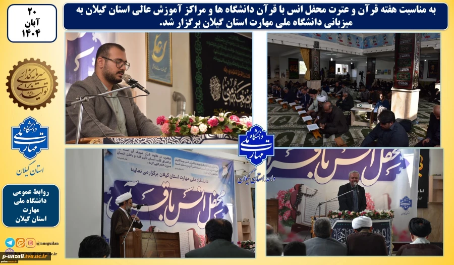 به مناسبت هفته قرآن و عترت:
محفل انس با قرآن دانشگاه ها و مراکز آموزش عالی استان گیلان به میزبانی دانشگاه ملی مهارت استان گیلان برگزار شد 2