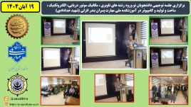 جلسه توجیهی دانشجویان نو ورود رشته های ناوبری ، مکانیک موتور دریایی، الکتروتکنیک ، ساخت و تولید و کامپیوتر در  آموزشکده ملی مهارت پسران بندر انزلی (شهید خدادادی)