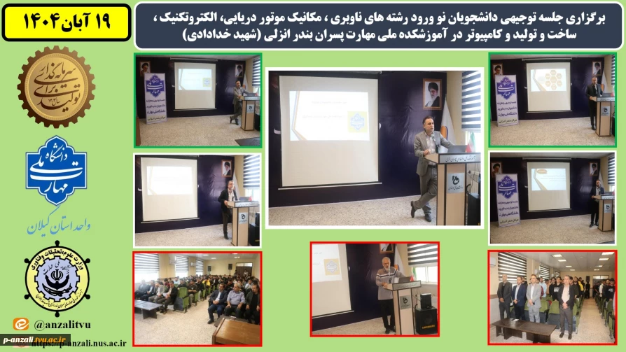 جلسه توجیهی دانشجویان نو ورود رشته های ناوبری ، مکانیک موتور دریایی، الکتروتکنیک ، ساخت و تولید و کامپیوتر در  آموزشکده ملی مهارت پسران بندر انزلی (شهید خدادادی)