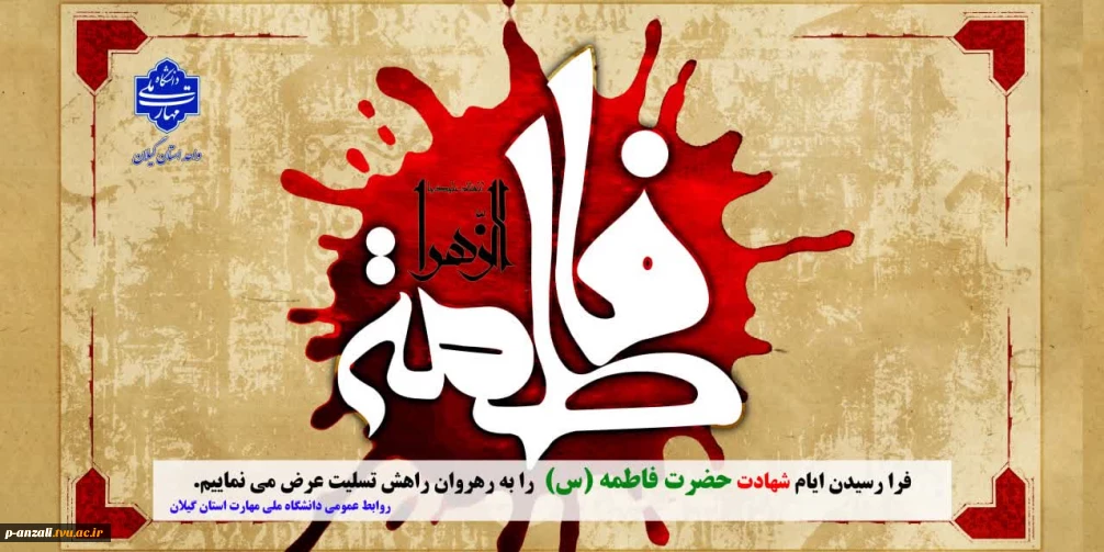 فرا رسیدن ایام شهادت حضرت فاطمه (س) دخت نبی اکرم (ص) را به رهروان راه آن حضرت تسلیت عرض می نماییم.