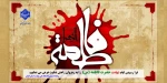 فرا رسیدن ایام شهادت حضرت فاطمه (س) دخت نبی اکرم (ص) را به رهروان راه آن حضرت تسلیت عرض می نماییم. 2