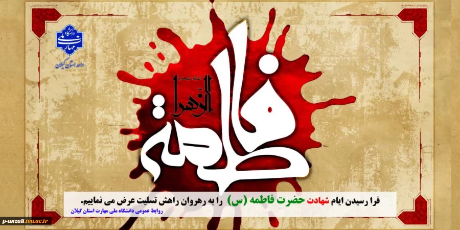 فرا رسیدن ایام شهادت حضرت فاطمه (س) دخت نبی اکرم (ص) را به رهروان راه آن حضرت تسلیت عرض می نماییم. 2