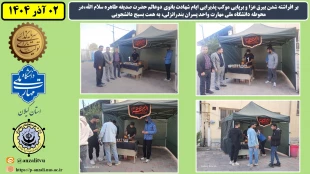 بر افراشته شدن بیرق عزا و برپایی موکب پذیرایی ایام شهادت بانوی دوعالم حضرت صدیقه طاهره سلام الله،در محوطه دانشگاه ملی مهارت واحد پسران بندرانزلی، به همت بسیج دانشجویی 8