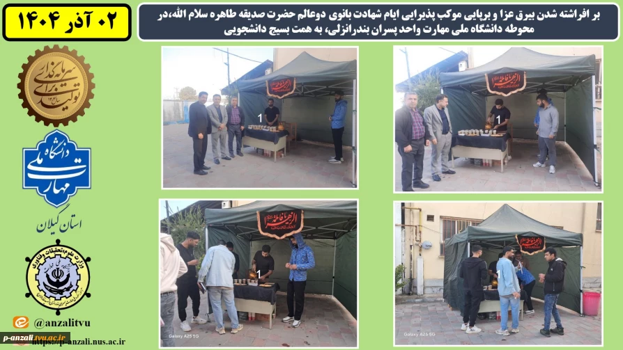 بر افراشته شدن بیرق عزا و برپایی موکب پذیرایی ایام شهادت بانوی دوعالم حضرت صدیقه طاهره سلام الله،در محوطه دانشگاه ملی مهارت واحد پسران بندرانزلی، به همت بسیج دانشجویی