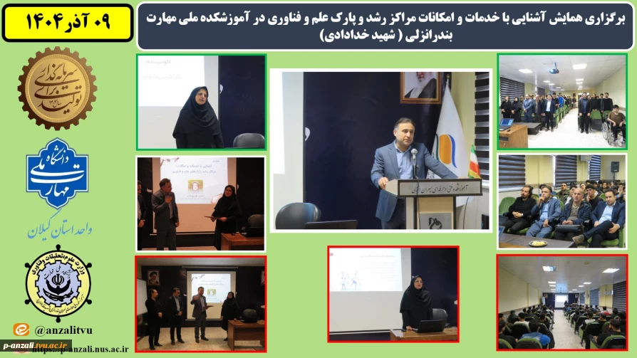 برگزاری همایش آشنایی با خدمات و امکانات مراکز رشد و پارک علم و فناوری در آموزشکده ملی مهارت بندرانزلی (شهید خدادادی)