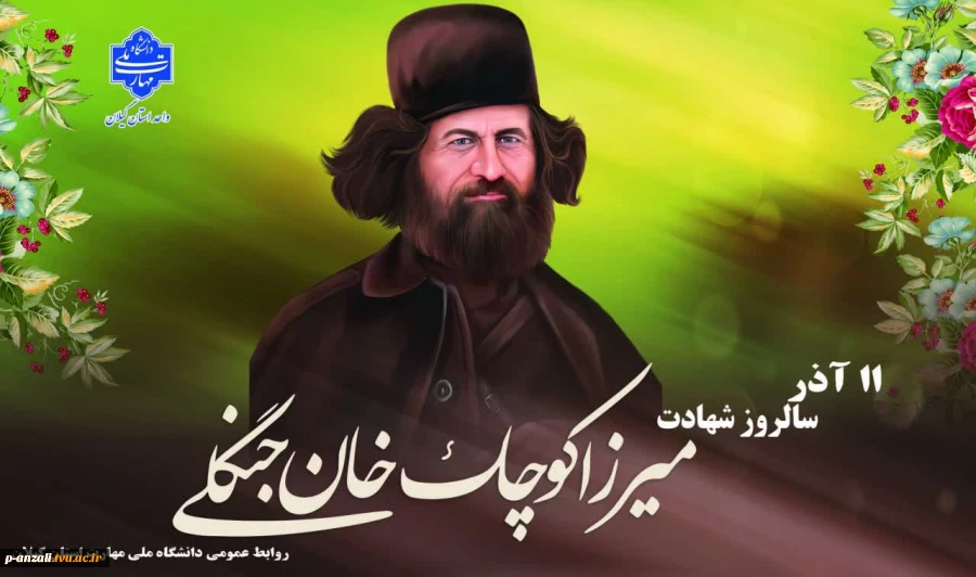 11 آذر سالروز شهادت مبارز دیار گیل و دیلم میرزا کوچک جنگلی را تسلیت عرض نموده و یاد خاطره همه غیور مردان سرزمین ایران را گرامی می داریم.
 2