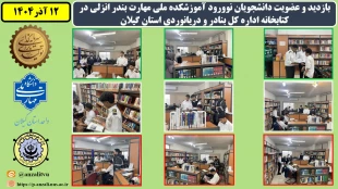 بازدید و عضویت دانشجویان نوورود آموزشکده ملی مهارت بندر انزلی در کتابخانه اداره کل بنادر و دریانوردی استان گیلان 
 2