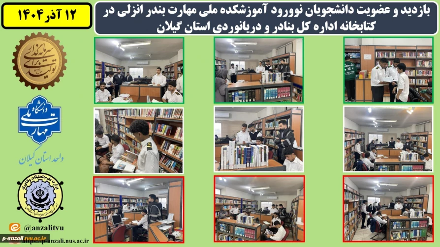 بازدید و عضویت دانشجویان نوورود آموزشکده ملی مهارت بندر انزلی در کتابخانه اداره کل بنادر و دریانوردی استان گیلان