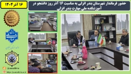 حضور فرماندار شهرستان بندر انزلی به مناسبت 16 آذر روز دانشجو در آموزشکده ملی مهارت بندر انزلی