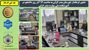 حضور فرماندار شهرستان بندر انزلی به مناسبت 16 آذر روز دانشجو در آموزشکده ملی مهارت بندر انزلی 2