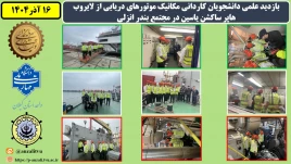 بازدید علمی دانشجویان کاردانی مکانیک موتورهای دریایی از لایروب هاپر ساکشن یاسین در مجتمع بندر انزلی به مناسبت هفته پژوهش و روز دانشجو