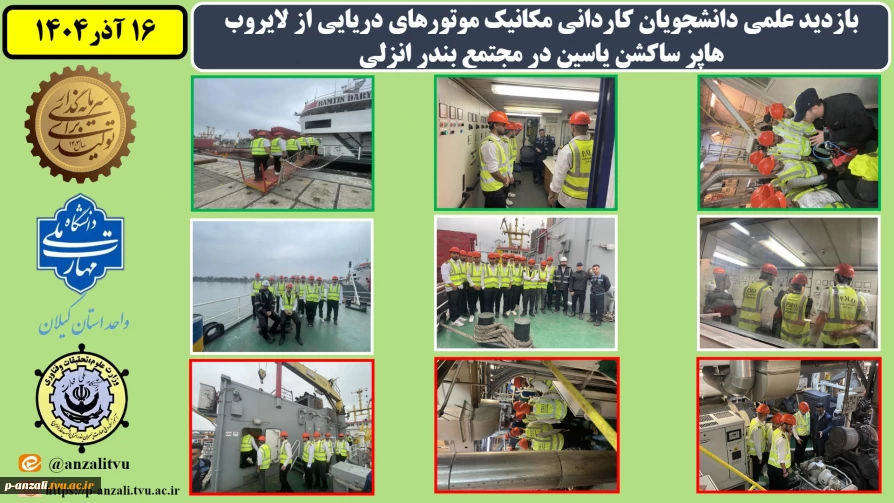 بازدید علمی دانشجویان کاردانی مکانیک موتورهای دریایی از لایروب هاپر ساکشن یاسین در مجتمع بندر انزلی به مناسبت هفته پژوهش و روز دانشجو