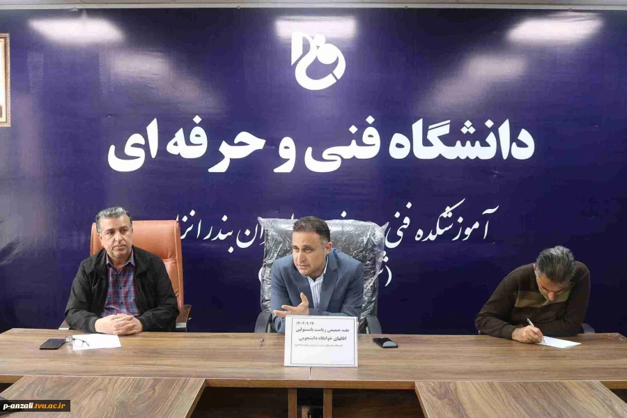 جلسه صمیمی ریاست آموزشکده ملی مهارت بندرانزلی ( شهید خدادادی) با مسوولین اتاق های خوابگاه دانشجویی به مناسبت روز دانشجو 
 2