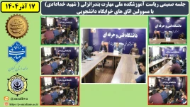 جلسه صمیمی ریاست آموزشکده ملی مهارت بندرانزلی ( شهید خدادادی) با مسوولین اتاق های خوابگاه دانشجویی به مناسبت روز دانشجو