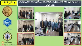 برگزاری مراسم تودیع و معارفه مسوول بسیج دانشجویی آموزشکده ملی مهارت بندر انزلی