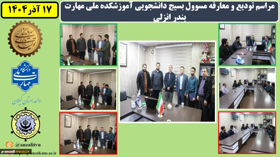 برگزاری مراسم تودیع و معارفه مسوول بسیج دانشجویی آموزشکده ملی مهارت بندر انزلی