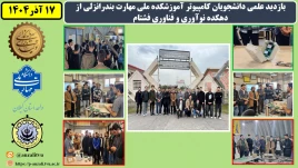 بازدید علمی دانشجویان کامپیوتر آموزشکده ملی مهارت بندرانزلی از دهکده نوآوری و فناوری فشتام به مناسبت هفته پژوهش و روز دانشجو
