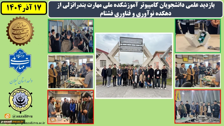 بازدید علمی دانشجویان کامپیوتر آموزشکده ملی مهارت بندرانزلی از دهکده نوآوری و فناوری فشتام
 2