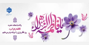 فرخنده سالروز ولادت حضرت فاطمه زهرا (س)، روز زن و روز گرامیداشت مقام مادر مبارک باد