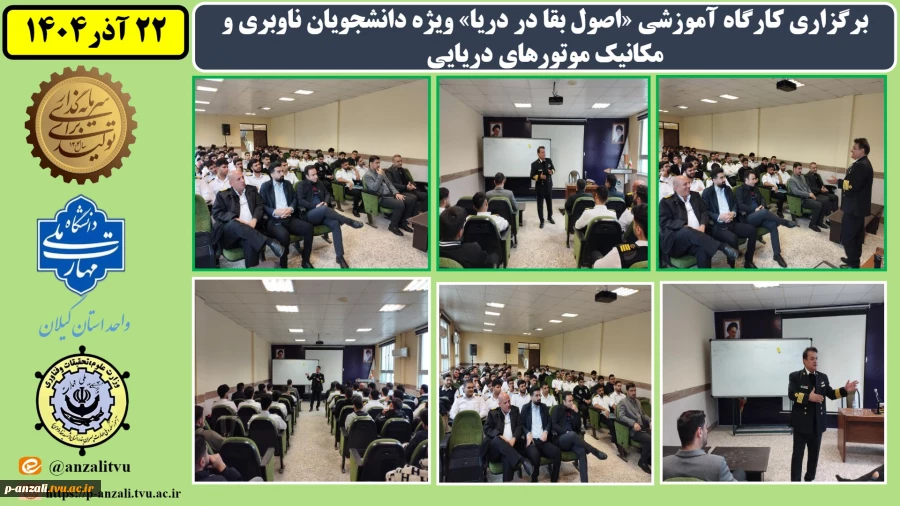 برگزاری کارگاه آموزشی «اصول بقا در دریا» ویژه دانشجویان ناوبری و مکانیک موتورهای دریایی به مناسبت هفته پژوهش و روز دانشجو
 2