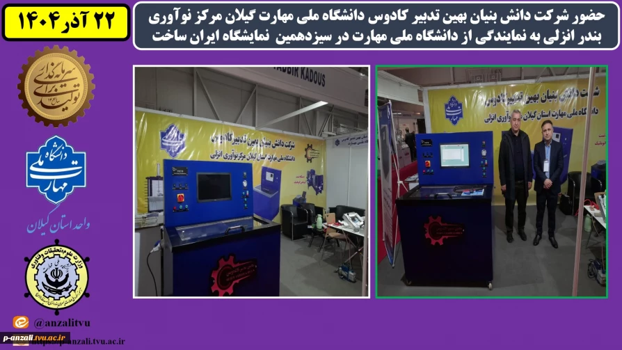 حضور شرکت دانش بنیان بهین تدبیر کادوس دانشگاه ملی مهارت گیلان مرکز نوآوری بندر انزلی به نمایندگی از دانشگاه ملی مهارت در سیزدهمین  نمایشگاه ایران ساخت