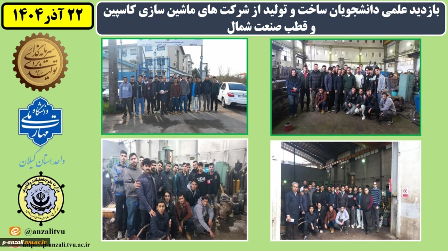 بازدید علمی دانشجویان ساخت و تولید از شرکت های ماشین سازی کاسپین و قطب صنعت شمال به مناسبت هفته پژوهش 2