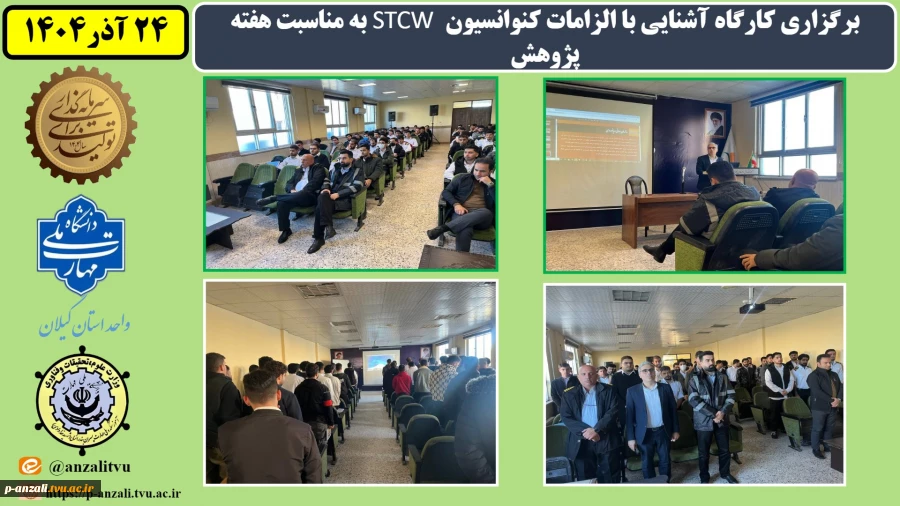 برگزاری کارگاه آشنایی با الزامات کنوانسیون  STCW به مناسبت هفته پژوهش
 2