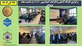 برگزاری کارگاه آشنایی با الزامات کنوانسیون  STCW به مناسبت هفته پژوهش