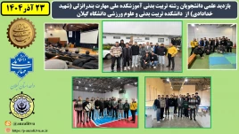 بازدید علمی دانشجویان رشته تربیت بدنی آموزشکده ملی مهارت بندرانزلی (شهید خدادادی) از  دانشکده تربیت بدنی و علوم ورزشی دانشگاه گیلان