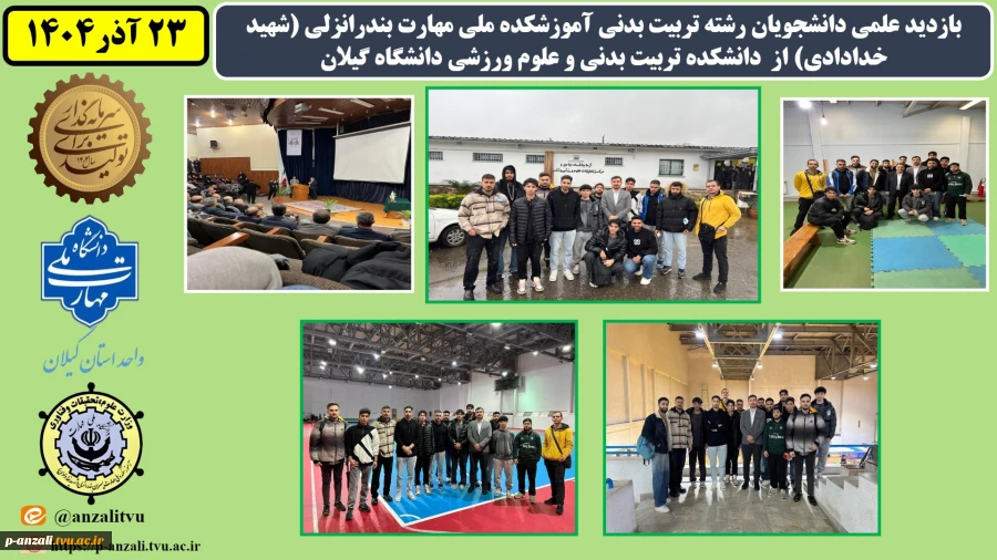 بازدید علمی دانشجویان رشته تربیت بدنی آموزشکده ملی مهارت بندرانزلی (شهید خدادادی) از  دانشکده تربیت بدنی و علوم ورزشی دانشگاه گیلان 
 2