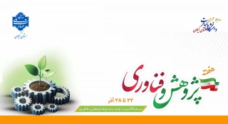 ۲۵ آذر روز پژوهش و فناوری را بر تلاشگران عرصه علم، مهارت و پژوهش تبریک عرض نموده و هفته پژوهش و فناوری را گرامی می‌داریم.