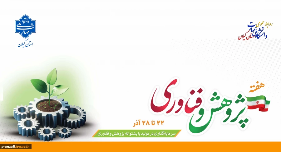 ۲۵ آذر روز پژوهش و فناوری را بر تلاشگران عرصه علم، مهارت و پژوهش تبریک عرض نموده و هفته پژوهش و فناوری را گرامی می‌داریم.
 2